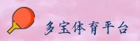 多宝体育「CN」官方网站｜便捷访问2026